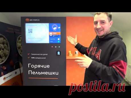 19-4-23-ВИДИО-В России представили первый в мире торговый автомат с горячими пельменями - Hi-Tech Mail.ru