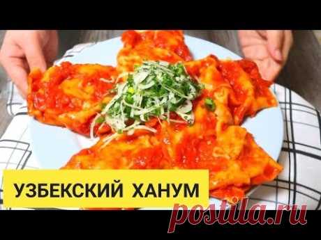 Узбекский Ханум как на Базаре в Ташкенте. Готовим по корейски вкусно!