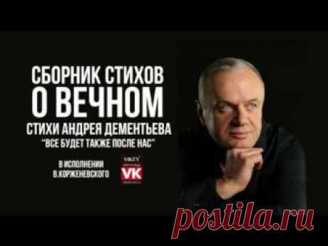 Стих Андрея Дементьева "Все будет также после нас, а нас ..." в исполнении Виктора Корженевского