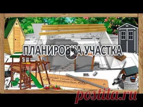 Планировка, зонирование  загородного участка -  где и что лучше построить на даче Как разместить на участке - дом, сарай, туалет, огород, колодец, скважину и другие объекты, так что бы они не мешали друг другу и гармонично вписались...