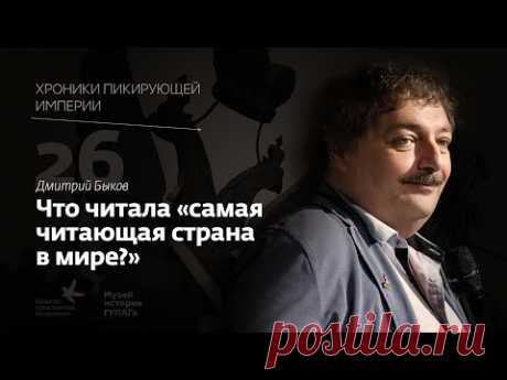 Дмитрий Быков I Что читала "самая читающая страна в мире"? I Хроники пикирующей империи Глава 26