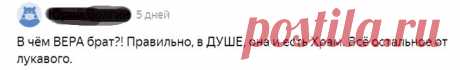 Ох, уж эти предрассудки! Миф № 5: о вере в душе
Миф 5: у меня вера в душе С такой духовной практикой можно не только свою больную душу храмом провозгласить, но и себя в канонизировать в лике святых С такой духовной практикой можно не только свою больную душу храмом провозгласить, но и себя в канонизировать в лике святых Страшно это как-то, когда некая Вера постоянно в […]
Читай пост далее на сайте. Жми ⏫ссылку выше