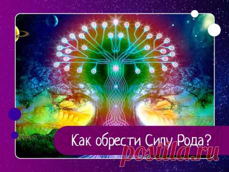 Как обрести силу рода? Эгрегор – это энерго-информационное поле, объединяющее людей, которые связаны между собой определенным образом. Это может быть эгрегор веры, профессий, творчества, семейный и т.д. Для полноценной жизни нам нужен родовой эгрегор, некий энергетический каркас, который создавался веками...