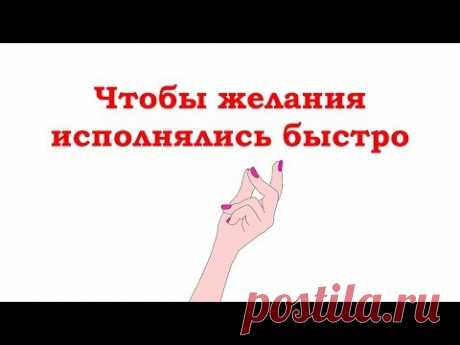 Многим хочется, чтобы желания исполнялись быстро. Если Вам тоже, то в течении 40 дней выполняйте практику «Захотел – исполнил»
Выполняется она так: перед тем, как что-то сделать, вы говорите:  
«Я хочу сделать то-то», улыбаетесь и быстро принимаетесь за дело.  
Замените «Надо» на «Хочу», какое бы неприятное дело Вам не предстояло.