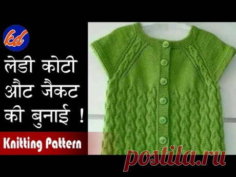 Knitting for Ladies Koti and Jacket | Knitting Designs| Knitting Pattern