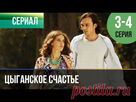 ▶️ Цыганское счастье 3 и 4 серия - Мелодрама | Фильмы и сериалы - Русские мелодрамы