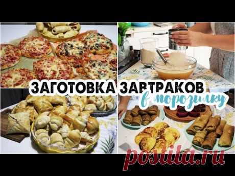 ЗАГОТОВКИ В МОРОЗИЛКУ❄️ЗАВТРАКИ,КОТОРЫЕ МОЖНО ЗАМОРОЗИТЬ🌮ЗАГОТОВКА ПОЛУФАБРИКАТОВ✅ЗАГОТОВКА ЕДЫ