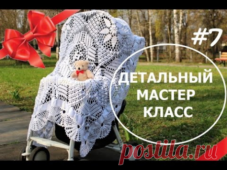 Детский плед вязаный крючком &quot;АЖУРНЫЙ&quot;/ Crochet Baby Blanket /7/ - YouTube