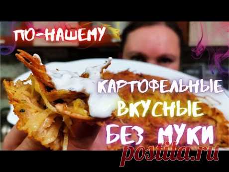 ДЖЕМ  Рецепт самых Вкусных ДРАНИКОВ Без МУКИ  Картофельные ДРАНИКИ