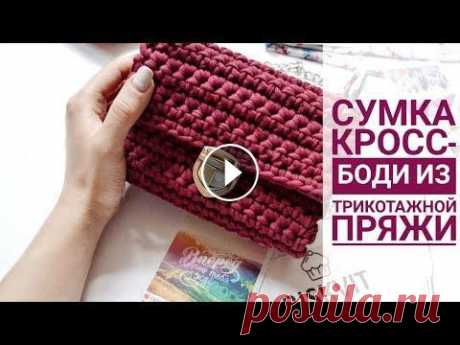 МОДНАЯ СУМКА КРОССБОДИ ИЗ ТРИКОТАЖНОЙ ПРЯЖИ / Crossbody bag of knitted yarn ✔ ПОДПИСАТЬСЯ на мой канал✔ ▶▶▶▶▶МАГАЗИН ПРЯЖА-ЦЕНТР.РФ ◀◀◀◀◀ ➡ПРОМОКОД НА СКИДКУ 5% - 1289 ➡VK GROUP: ➡MY INSTAGRAM: ➡MY INSTAGRAM: Трикотажная пряжа...