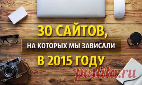 30 сайтов, на которых мы зависали в 2015 году: ↪ Самые полезные и залипательные сайты ГОДА по версии AdMe.ru 👌