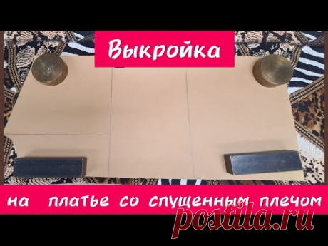 Как сшить лёгкое, летнее платье с воланом и спущенным плечом. 1 ЧАСТЬ. Раскрой.