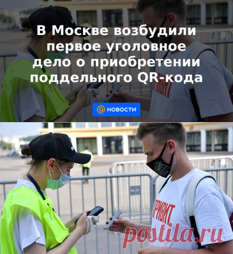 9-7-21-В Москве возбудили первое уголовное дело о приобретении поддельного QR-кода - Новости Mail.ru