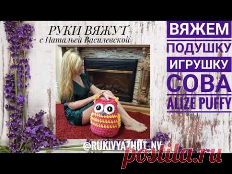 вяжем подушку Сова из Alize Puffy