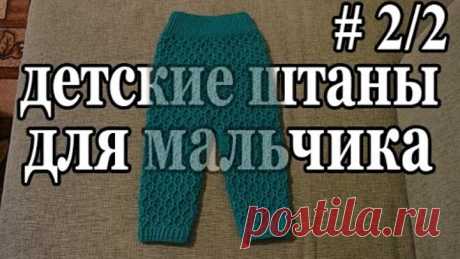 "Детские штаны на мальчика. Часть 2/2" (Children's pants for boy. Part 2/2)