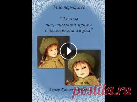 МК "Голова текстильной куклы с рельефным лицом" подробное описание МК "Голова текстильной куклы с рельефным лицом" подробное описание...