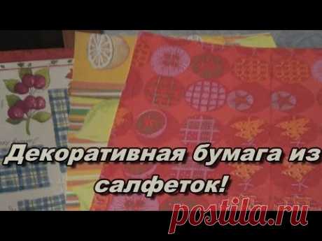 DIY: Декоративная бумага из салфеток своими руками - YouTube