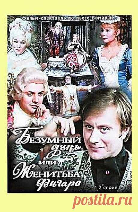 Безумный день, или Женитьба Фигаро (1973) - Советские фильмы