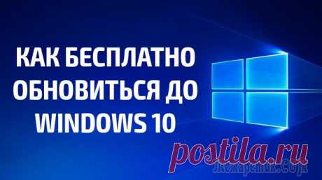 Как установить обновление до новой версии Windows 10 — 5 способов В этой статье я расскажу, как выполнить обновление Windows 10 до новой версии операционной системы разными способами. Существует несколько способов провести обновление системы в Windows 10.С периодичн...