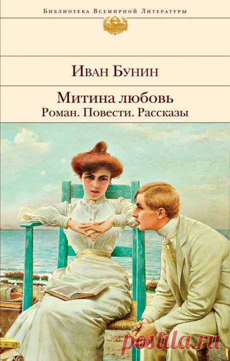 "Ваня, прощай. Не поминай лихом..." - написала Бунину женщина, которой он посвятит "Лику" и "Митину любовь" | История - это увлекательно Пульс Mail.ru