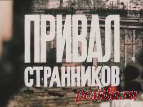 Привал странников (1991) - YouTube