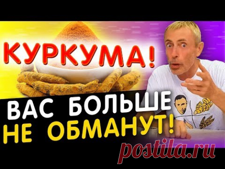 КУРКУМА! С ЭТОЙ МИНУТЫ НИКТО ВАС БОЛЬШЕ НЕ ОБМАНЕТ! Очищение крови куркумой, иммунитет, колит.