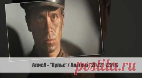 АлисА - "Пульс"/ Альбом "20.12" (2011)