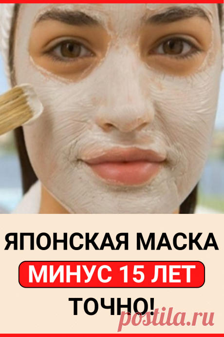 Японская маска: Минус 15 лет точно!
#красота #лицо #омоложение #маска #для_лица #маска_для_лица #от_морщин #японская_маска #своими_руками