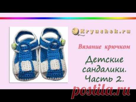 Вязание крючком детских сандаликов. Часть 2. Верх (Crochet children's sandals. Part 2. Top)