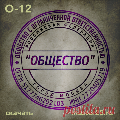 «Образец печати организации О-12 в векторном формате скачать на master28.ru» — карточка пользователя n.a.yevtihova в Яндекс.Коллекциях