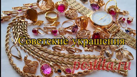 Aysylu JewelryArt | ЗОЛОТО СССР. Выпуск 90. Любуемся советскими золотыми украшениями?! Красивые и интересные ювелирные изделия из СССР с описаниями.