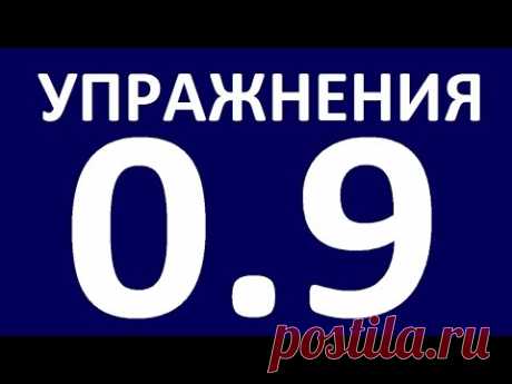 УПРАЖНЕНИЯ  - ГРАММАТИКА АНГЛИЙСКОГО ЯЗЫКА С НУЛЯ.   УРОК 9  Английский язык для начинающих.  Уроки