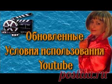 Изменения "Условия использования сервиса Youtube"