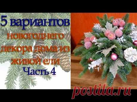 Как сделать композицию из живой ели на новый год. Украшаем дом к Новому году. Часть4