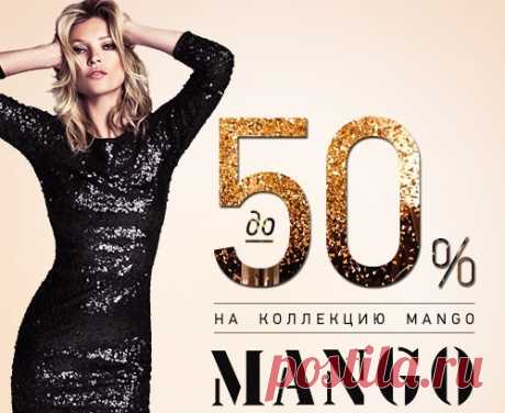 Скидки до 50 ПРОЦЕНТОВ на бренд Mango! Бесплатная доставка Вашего заказа на следующий день!