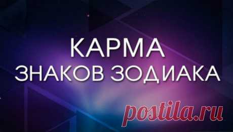 А для чего были рождены вы? 
Карма —  это закон причины и следствия.



Закон кармы есть реализация последствий поступков человека. Причем они могут быть как положительными, так и отрицательными. То бишь человек становится ответственным за свою жизнь, за все те страдания и наслаждения, которые она ему приносит. Все живые существа несут ответственность за свои действия и их последствия. https://krasotaolivia.ru/8qql