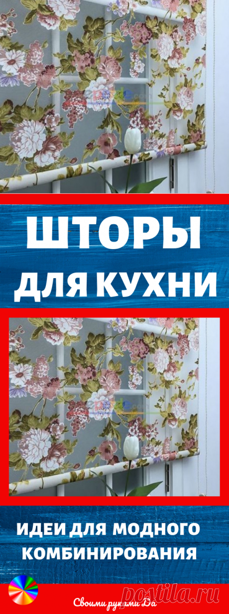 Шторы для кухни: Идеи модного комбинирования + мастер класс своими руками