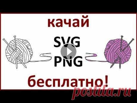 Клубок ниток и спицы - картинка для рисованного видео или как нарисовать клубок ниток Клубок ниток и спицы - картинка для рисованного видео или как нарисовать клубок ниток Картинку для рисованного видео (SVG и PNG) можно скачать по ссыл...