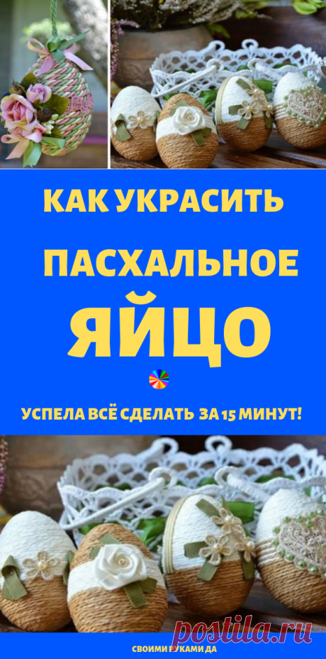 Так пасхальные яйца ты еще не украшала! Успела всё сделать за 15 минут.