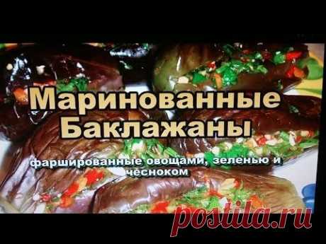 Маринованные Фаршированные Баклажаны с овощами, зеленью и чесноком! - YouTube