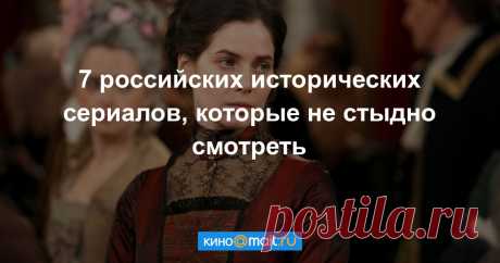 7 российских исторических сериалов, которые не стыдно смотреть 7 по-настоящему крутых русских исторических сериалов