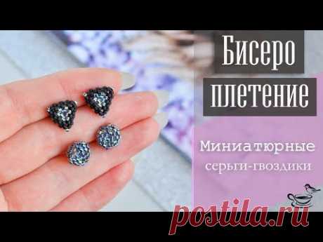 БИСЕРОПЛЕТЕНИЕ: Миниатюрные Серьги Гвоздики | DIY: Beaded Earrings for begginers