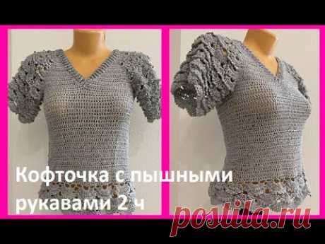 Кофточка с V вырезом  и ПыШНыМИ рукавами , 2 часть   вязание КРЮчКОМ  crochet blouse ( В №394 )