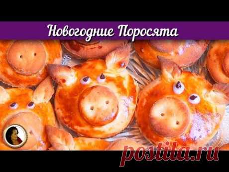 🍮ПОРОСЯТА из Теста с Марципановой Начинкой. Рецепт ВКУСНОЙ ВЫПЕЧКИ на НОВЫЙ 2019 ГОД