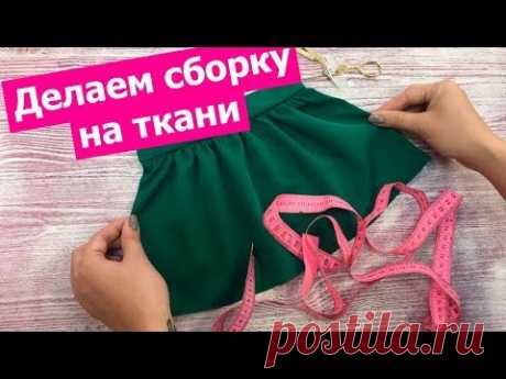 Как сделать равномерную СБОРКУ НА ТКАНИ || Хочу Шить