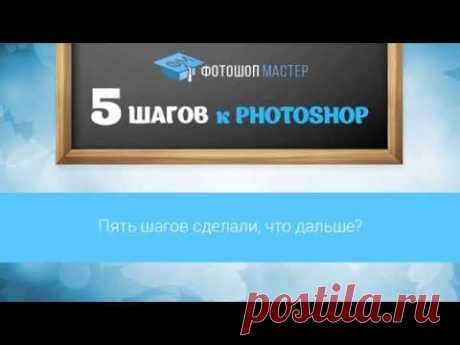 Пять шагов к Photoshop