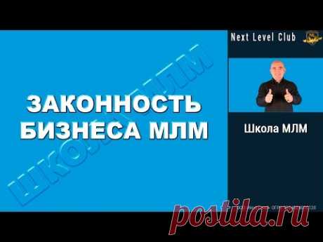 Законность и порядочность бизнеса МЛМ.Начинайте немедленно   https://jkas.ru/yprpri_