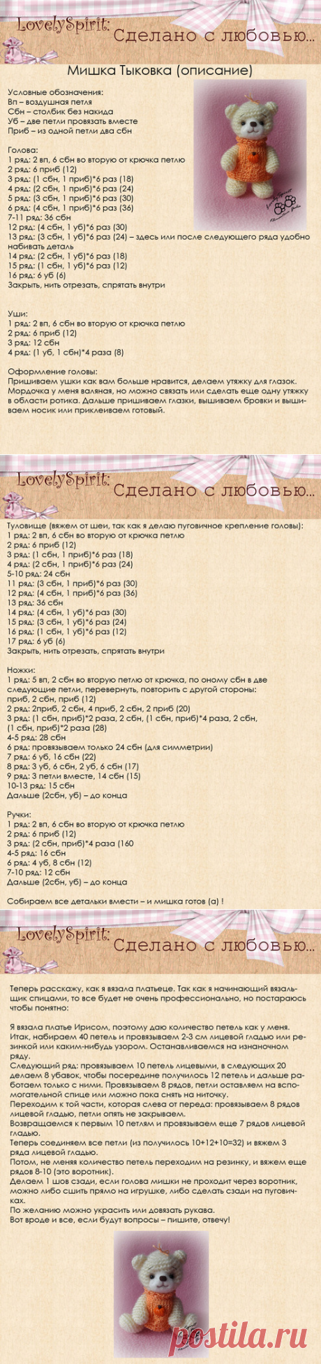 МИШКА ТЫКОВКА (ОПИСАНИЕ+ПЛАТЬИЦЕ)