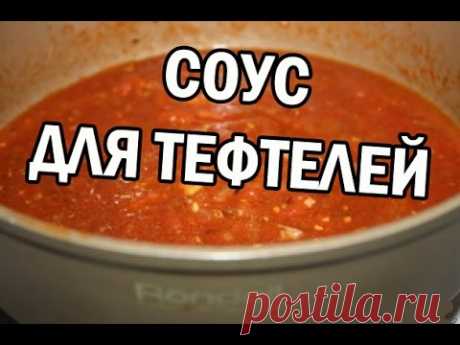 Томатный соус для тефтелей. К тефтелям необычно!