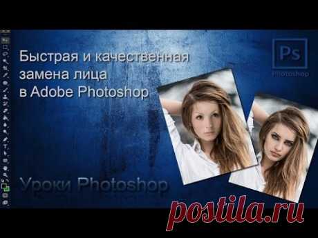 Быстрая и качественная замена лица в фотошопе - Fast and high-quality replacement faces in Photoshop